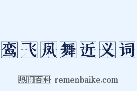 鸾飞凤舞近义词是什么意思的图片
